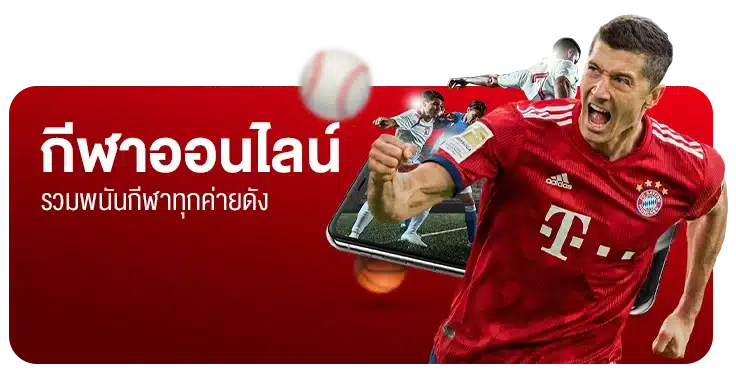 กีฬาออนไลน์