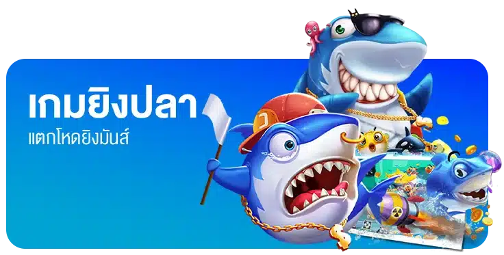 เกมยิงปลา