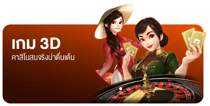 เกม 3D