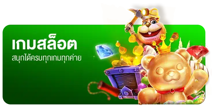 เกมสล็อตออนไลน์