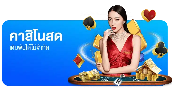 คาสิโนออนไลน์